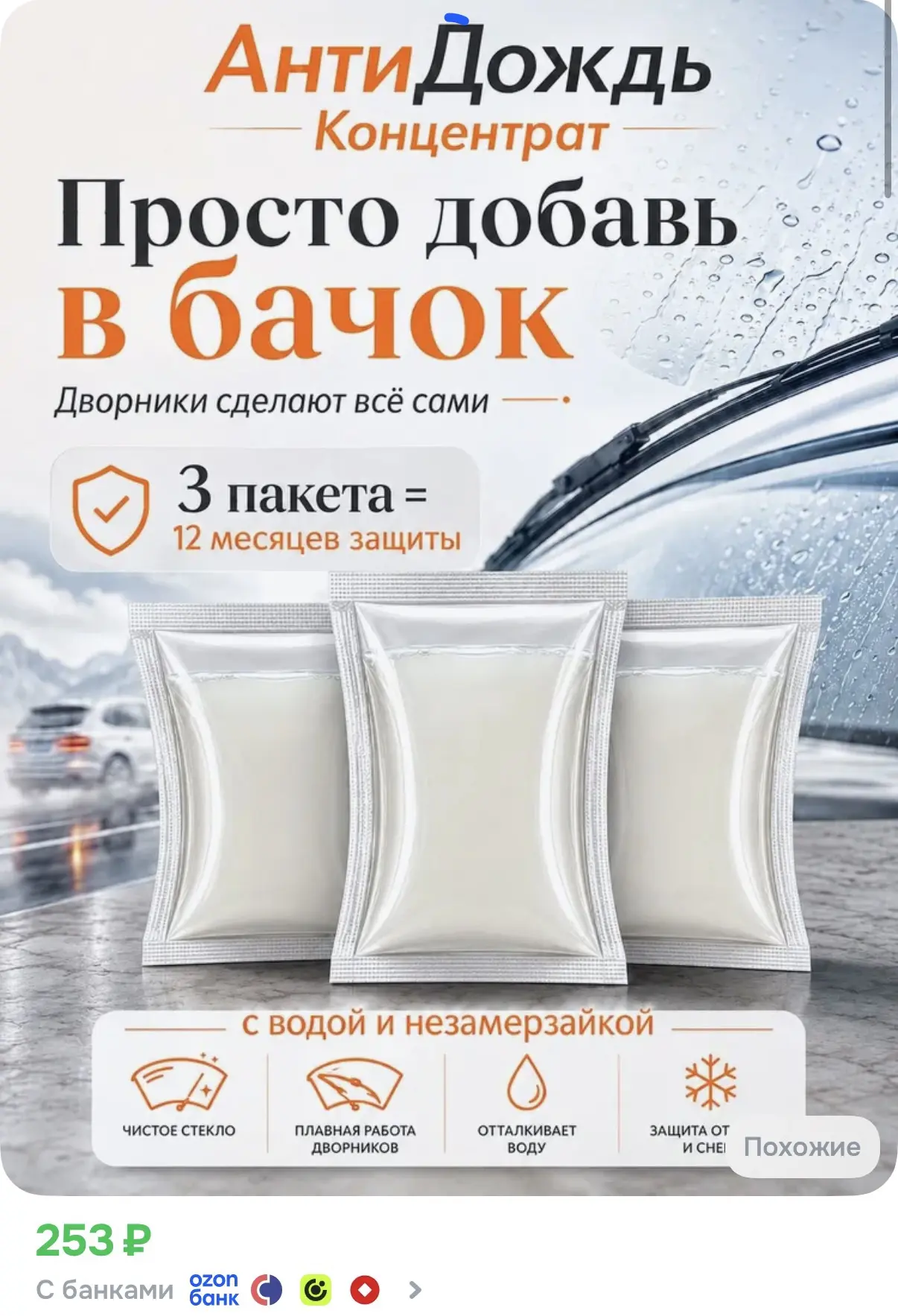 ☑️ Концентрат в бачок омывателя Антидождь