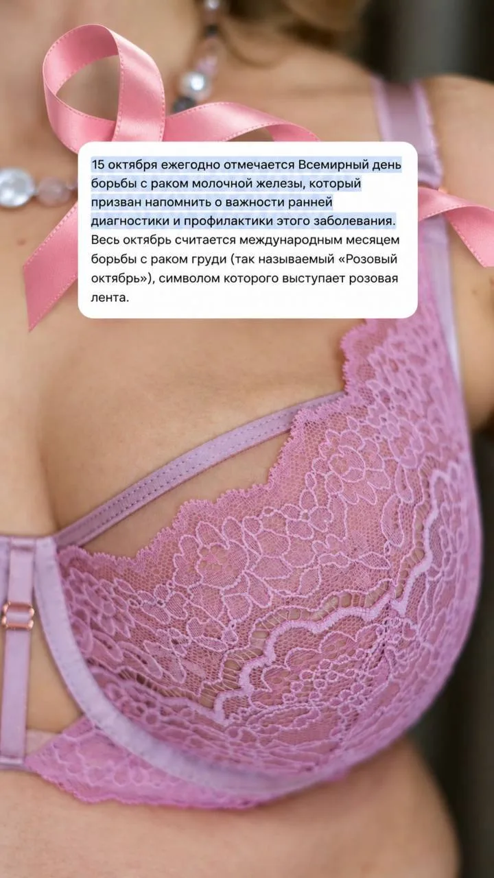 15 октября - ВСЕМИРНЫЙ ДЕНЬ БОРЬБЫ С РАКОМ МОЛОЧНОЙ ЖЕЛЕЗЫ
