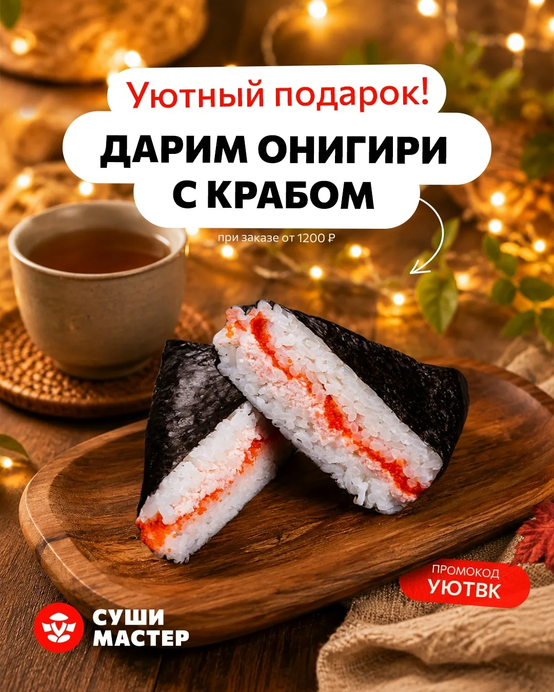 Выходные станут вдвойне приятнее с подарком от «Суши Мастер»! 🎁