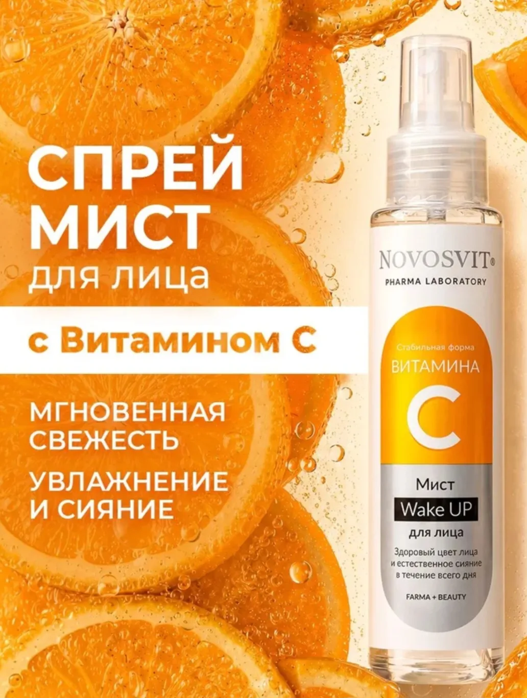 Novosvit Мист спрей для лица витамин С и ниацинамид, 100 мл