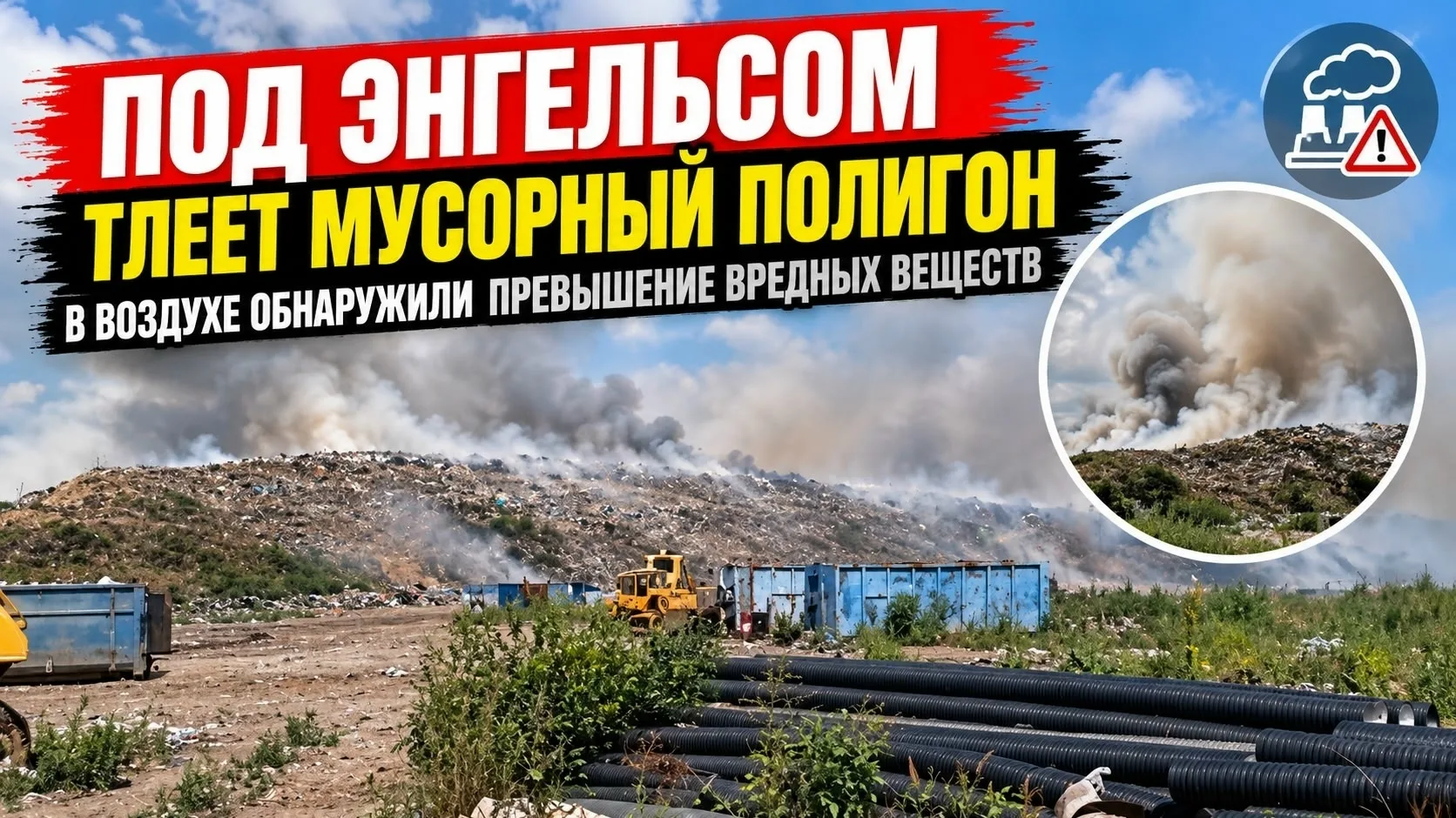 🔥 Под Энгельсом тлеет мусорный полигон — в воздухе обнаружили превышение вредных веществ