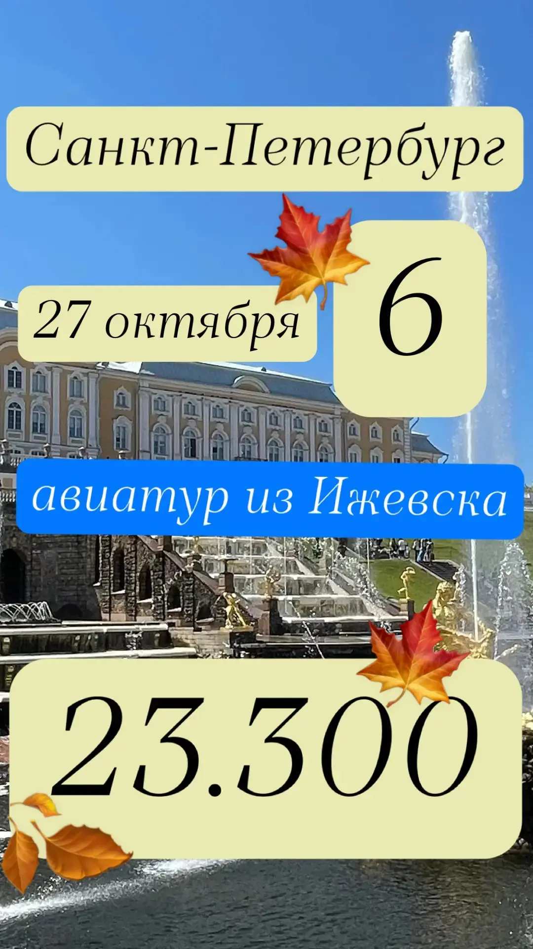 🏛️ САНКТ-ПЕТЕРБУРГ: 6 ДНЕЙ — ПРЯМОЙ ПЕРЕЛЁТ ИЗ ИЖЕВСКА!
