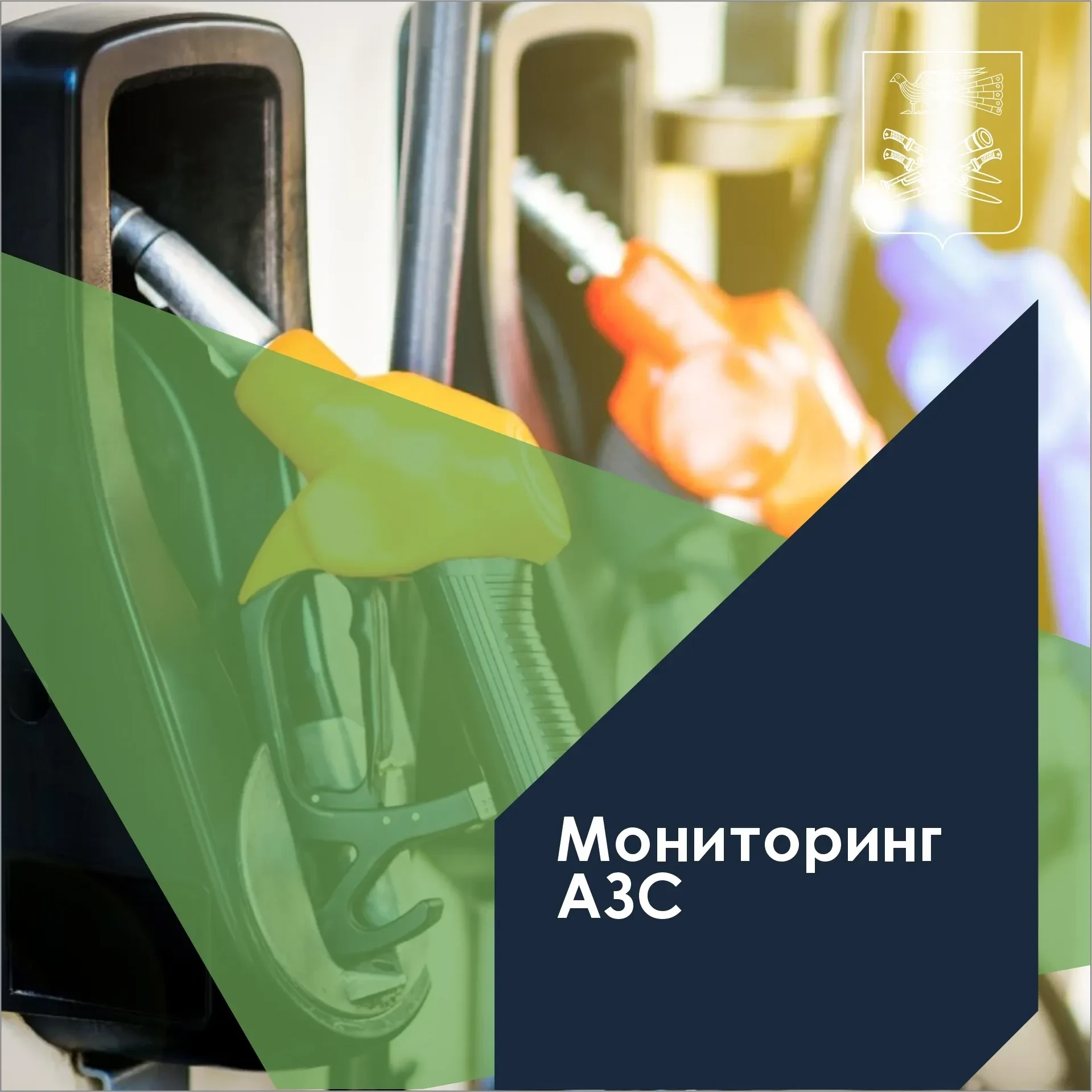 Сегодня, 13 октября, по состоянию на 9.00 в Кореновском районе работает 18 АЗС.
