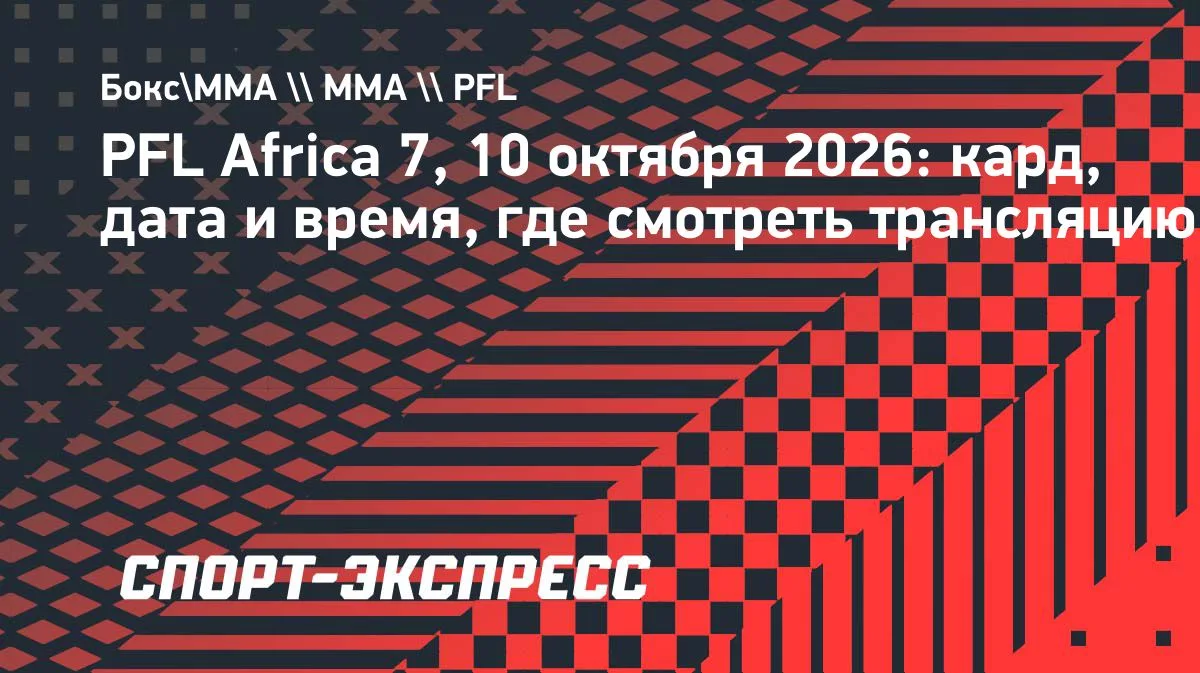 В субботу, 10 октября, в Касабланке (Марокко) пройдет турнир PFL Africa: Morocco. В гла...