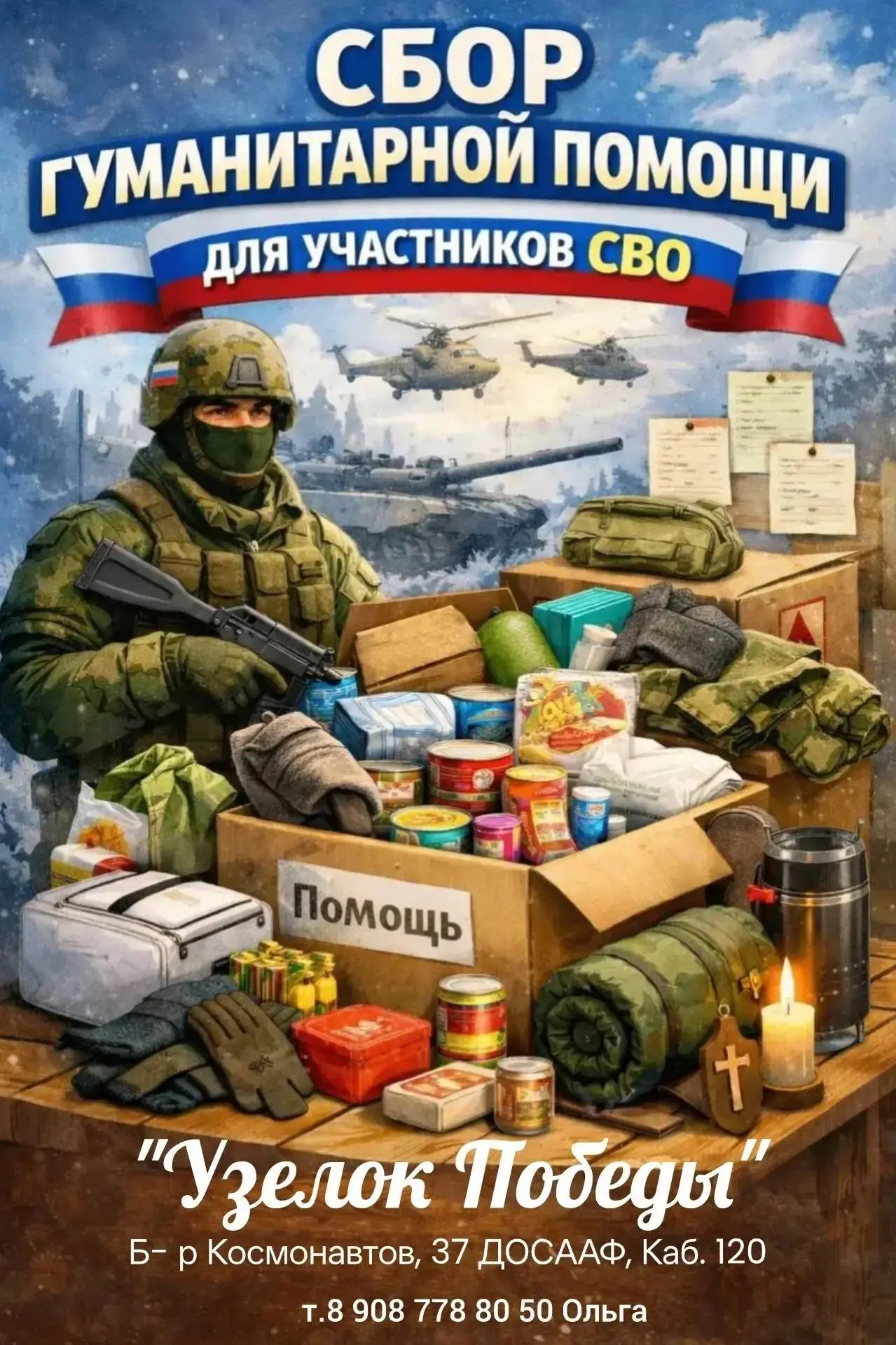 "Узелок Победы"