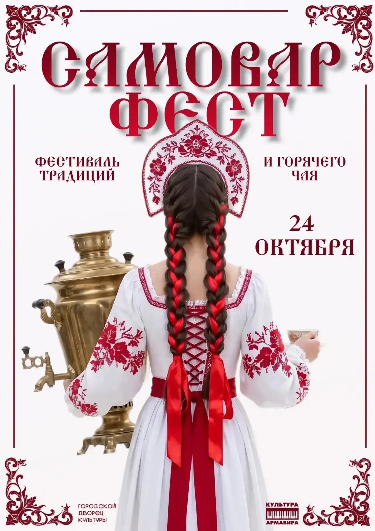 🎭 В Армавире 24 октября впервые пройдёт фестиваль «Самовар Фест»