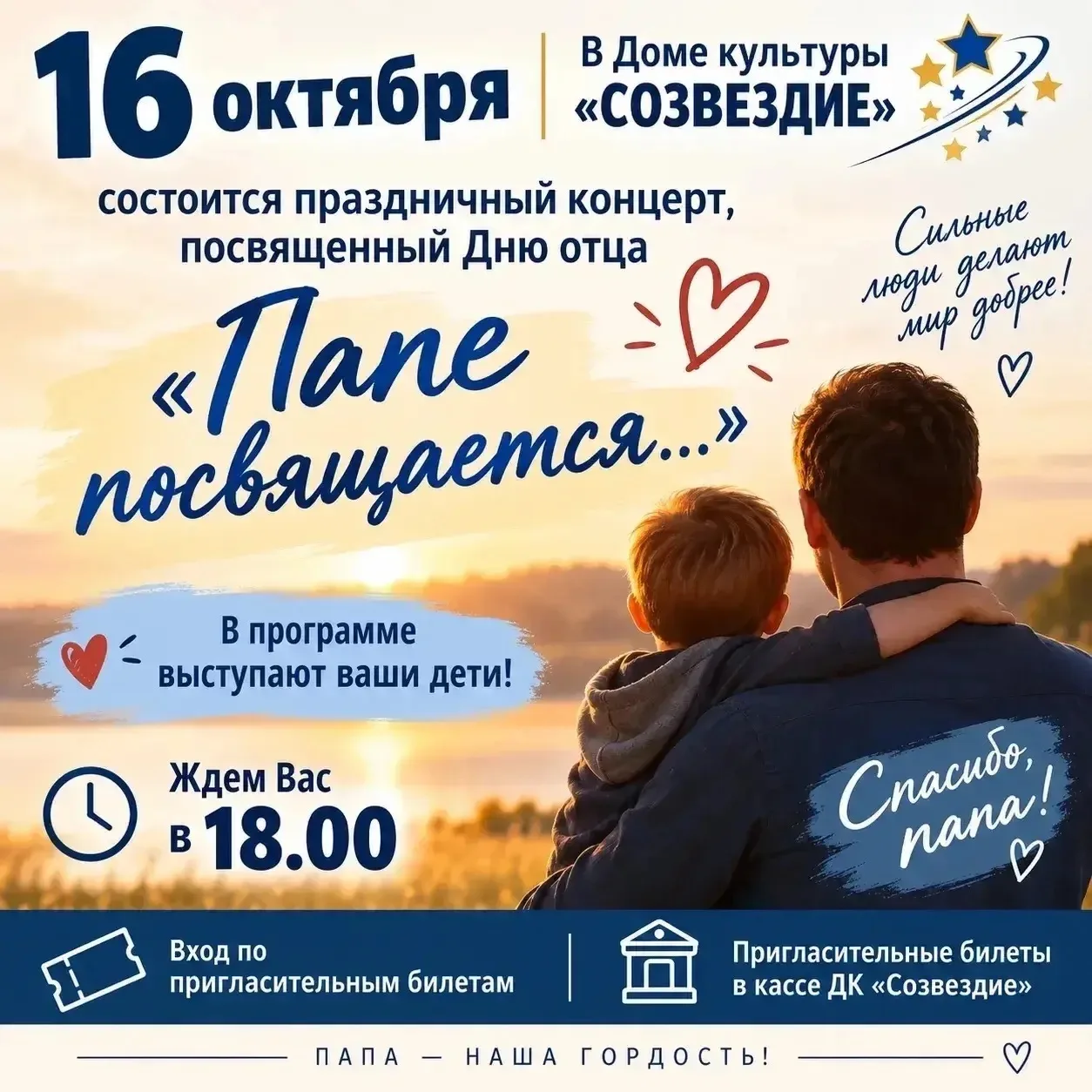 ✅ Дом культуры «Созвездие» г. Россоши приглашает на праздничный концерт, посвященный Дн...