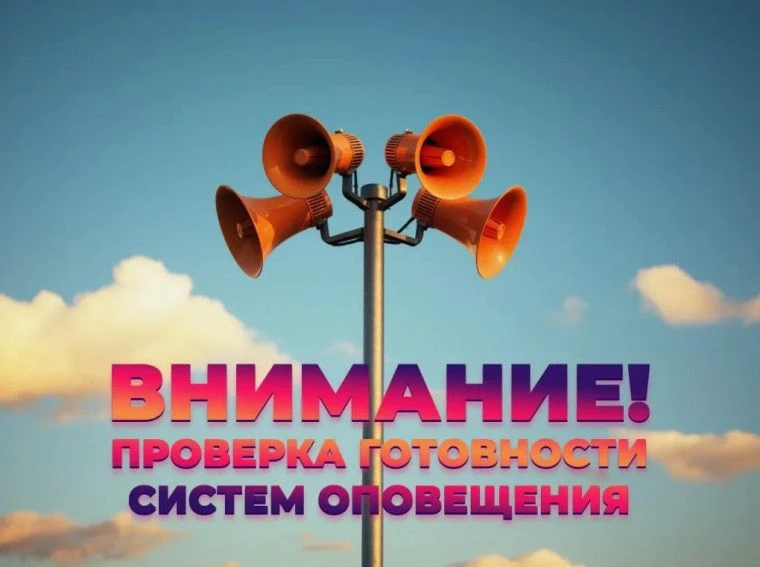 Внимание! Проверка систем оповещения!