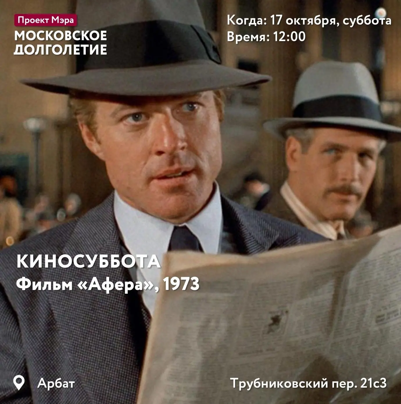 Субботний кинопоказ: «Афера» 🎬 (1973)