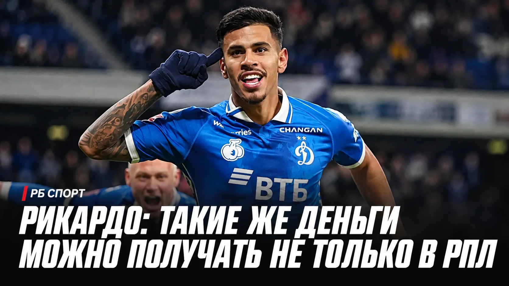 🗣 РБ Спорт | Дэвид Рикардо: «Такие же деньги можно получать не только в РПЛ»
