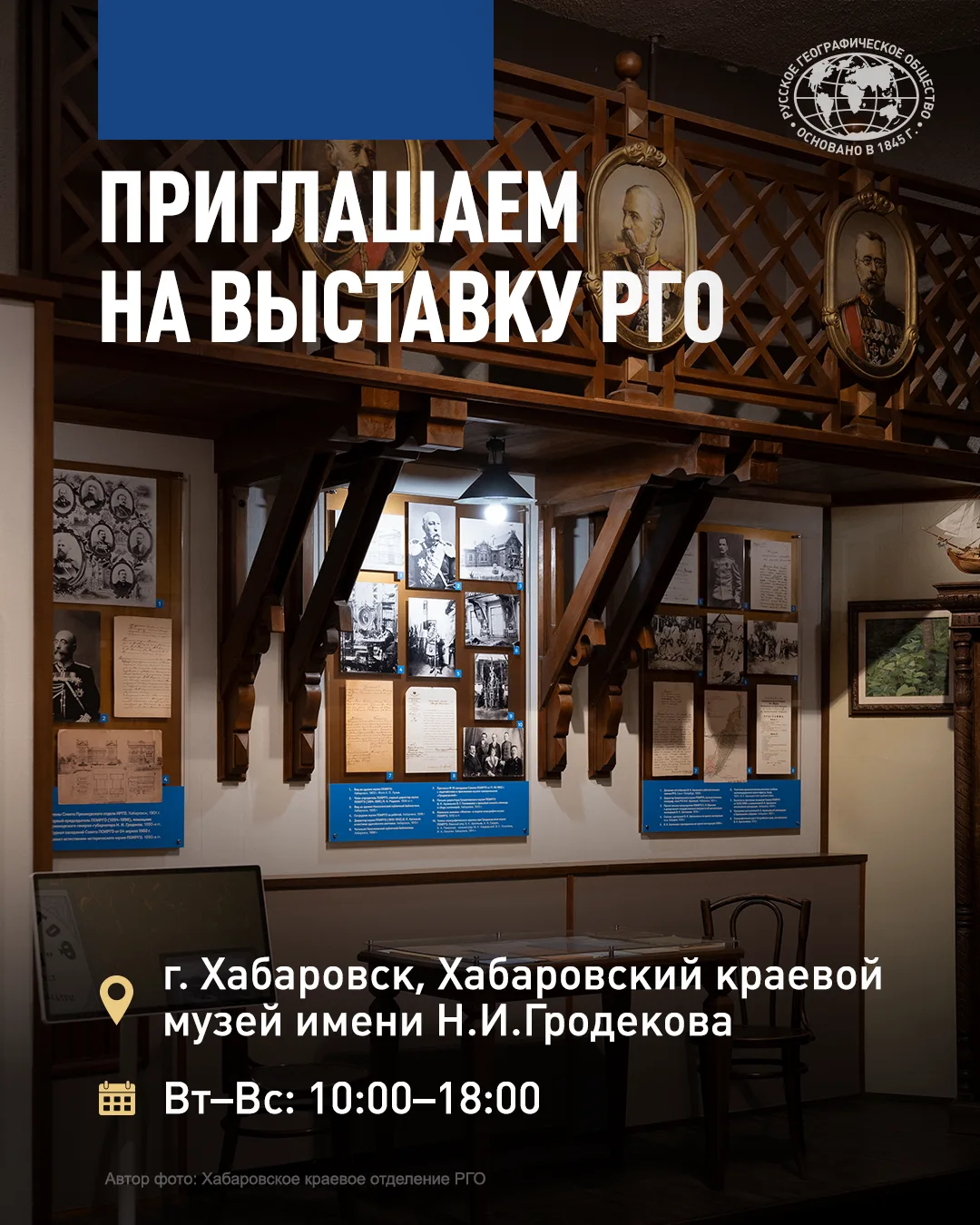 ✨В Хабаровске открылась обновлённая экспозиция, посвящённая Русскому географическому об...