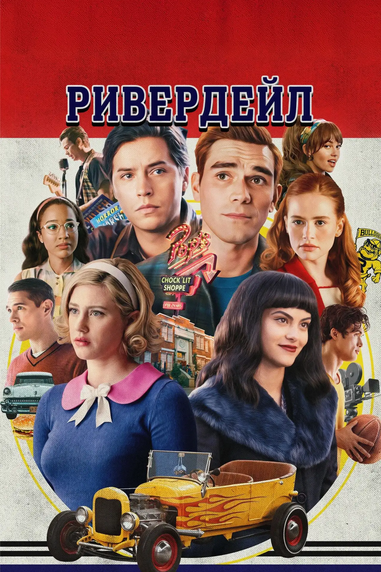 🎥 Сериал: Ривердейл