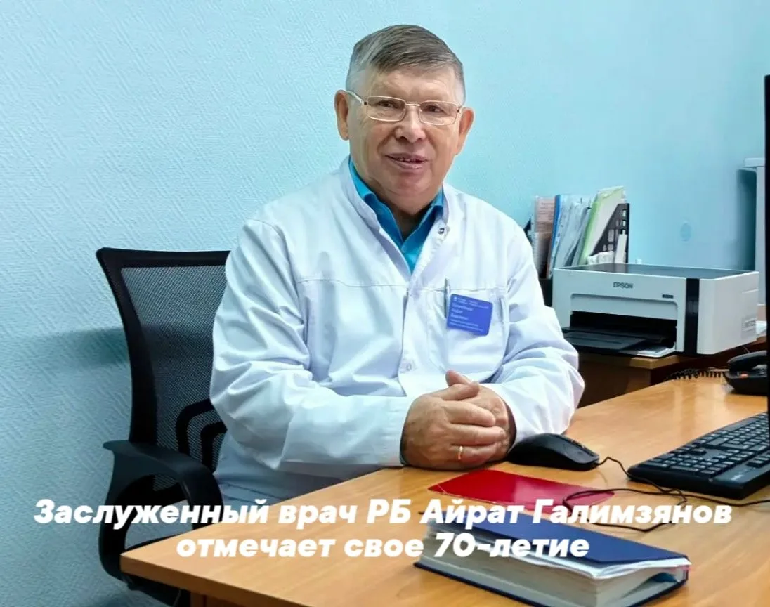 Сегодня свой 70‑летний юбилей отмечает заслуженный врач Республики Башкортостан Айрат Б...