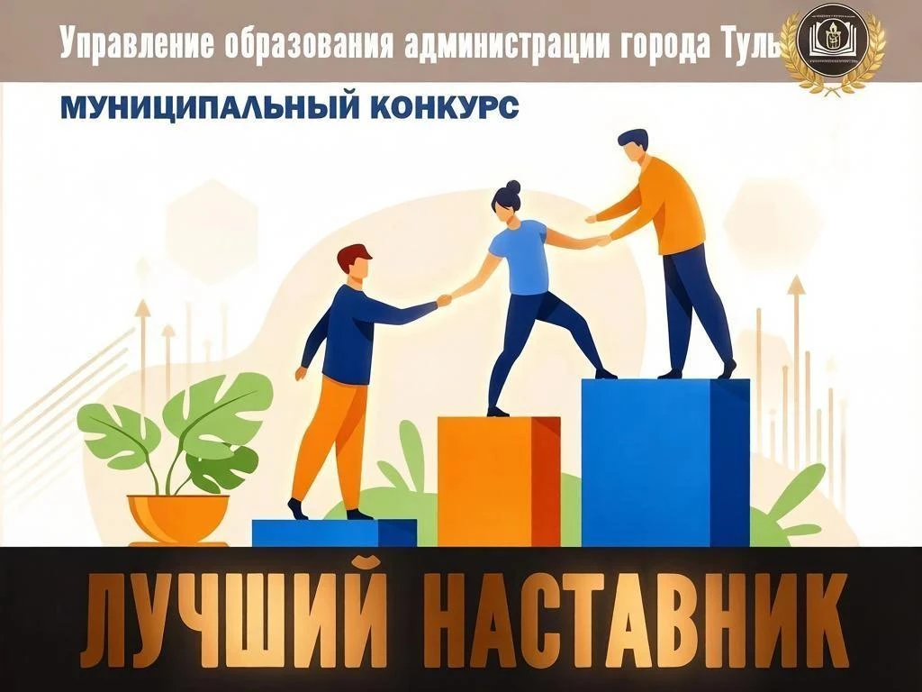 Старт муниципального конкурса «Лучший наставник — 2026»!