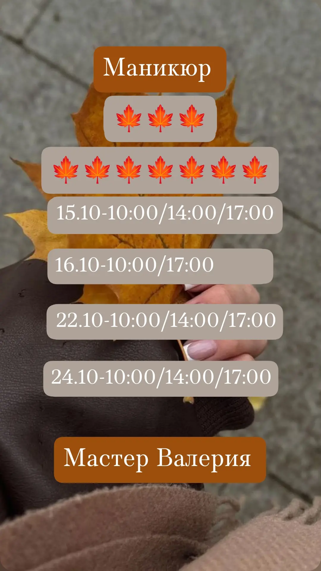 Свободные даты и время на октябрь 🍁🍁🍁
