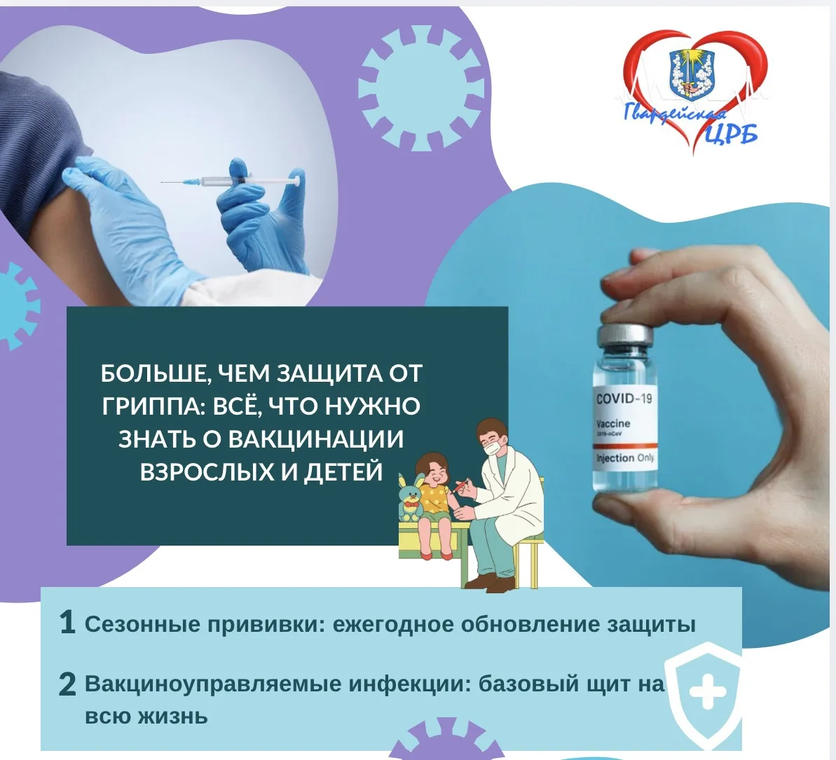 🛡️ Больше, чем защита от гриппа: всё, что нужно знать о вакцинации взрослых и детей