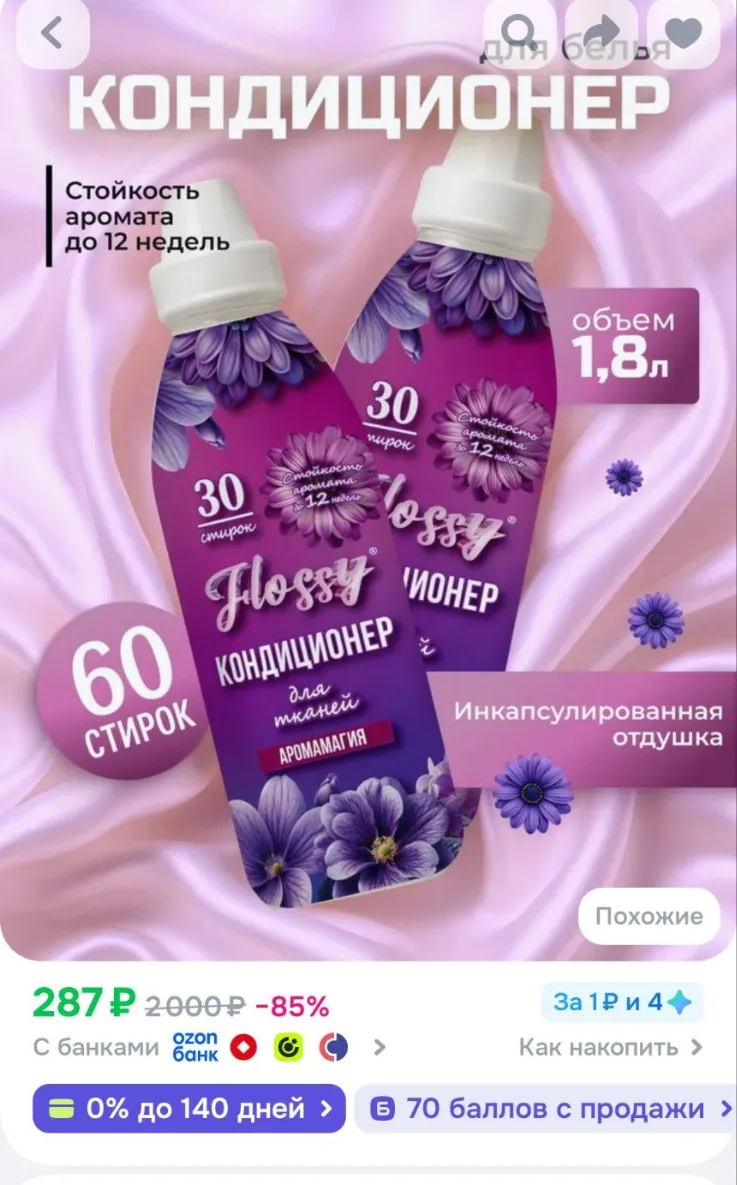 Кондиционер для белья инкапсулированный Flossy аромамагия