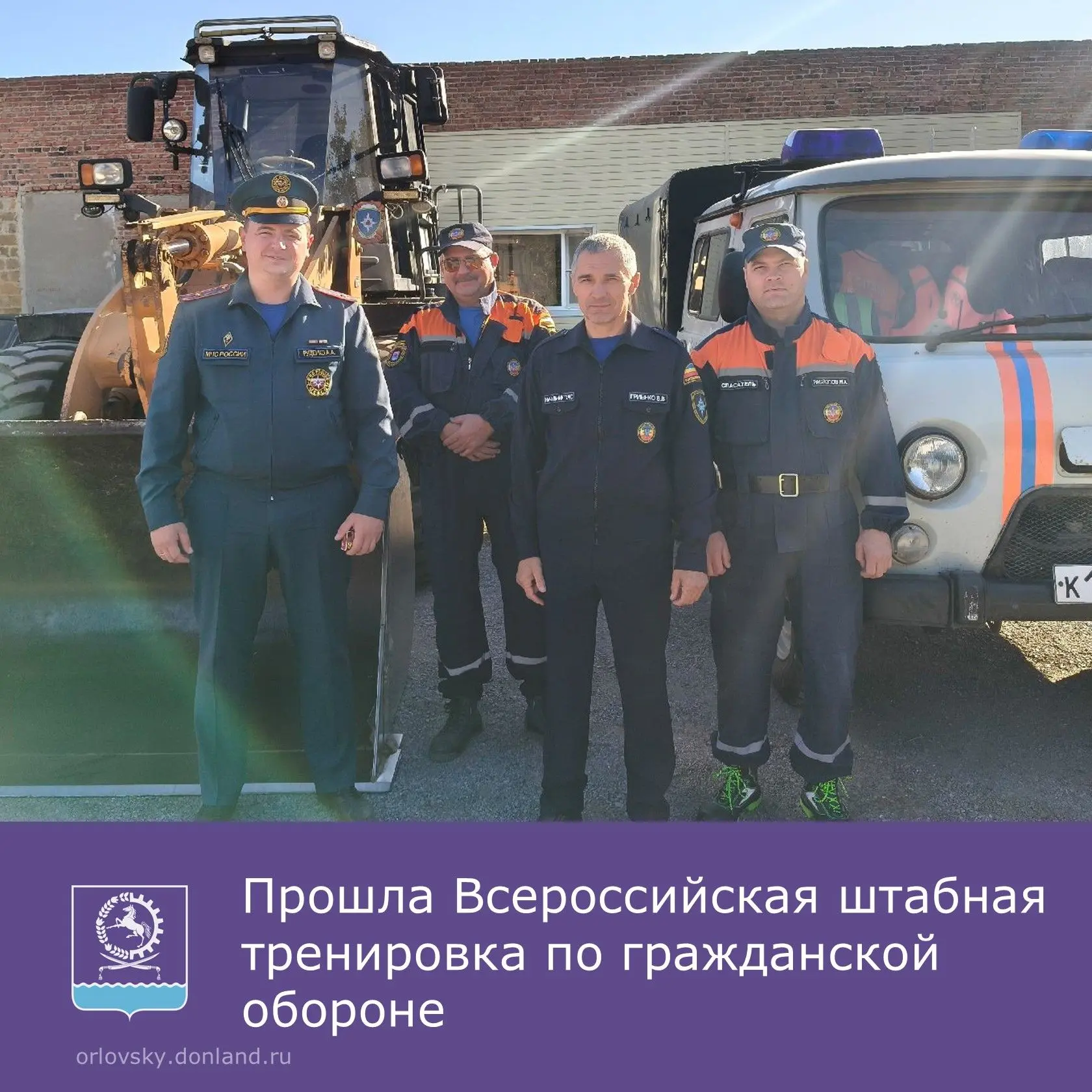 ⚠️В Орловском районе прошла Всероссийская штабная тренировка по гражданской обороне.