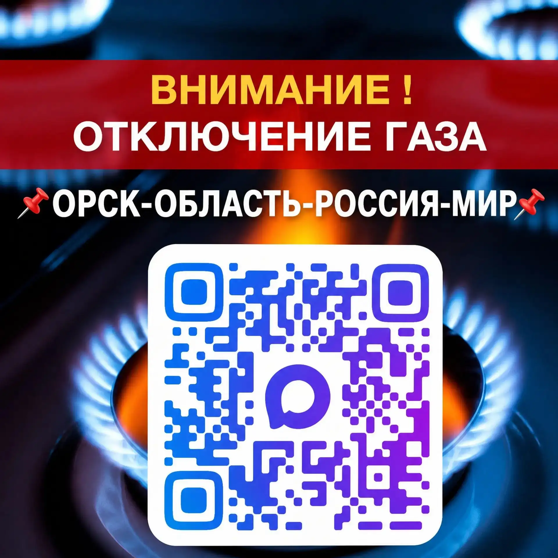 🔥 Внимание! Плановое отключение газа 12.10.2026