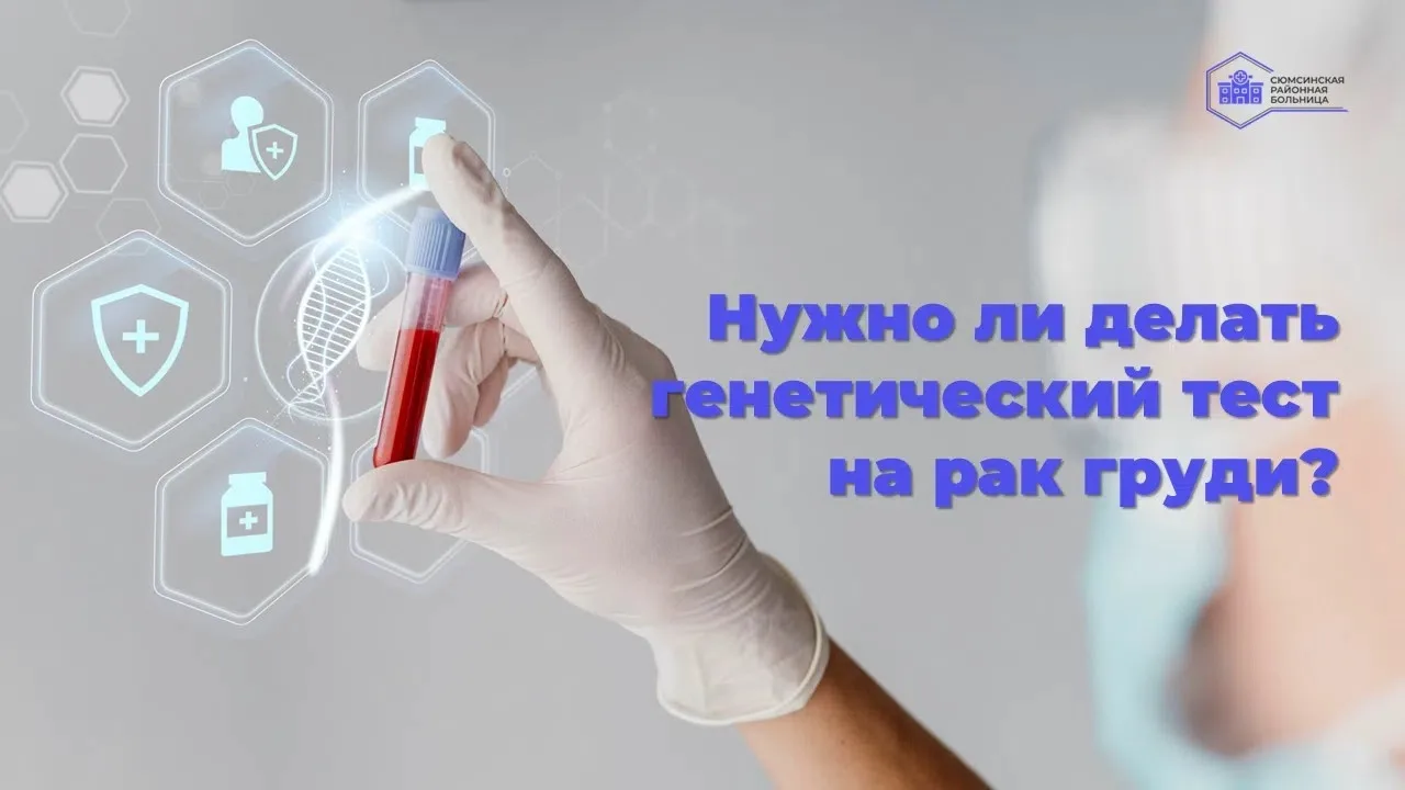 Рак молочной железы иногда имеет наследственную природу. В 5-10 % случаев его развитие ...