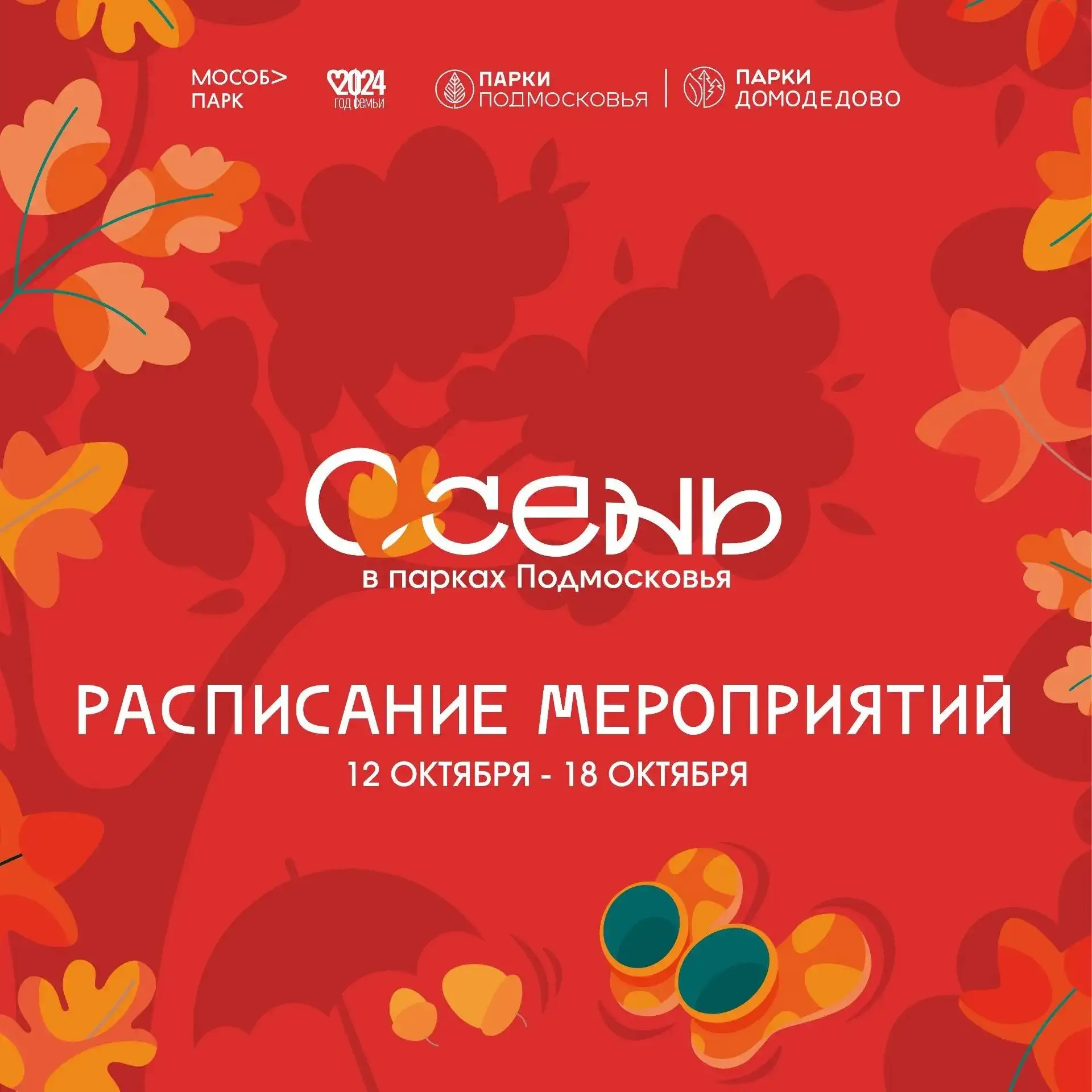Делимся с вами обновленным системным расписанием парков Домодедово🍁