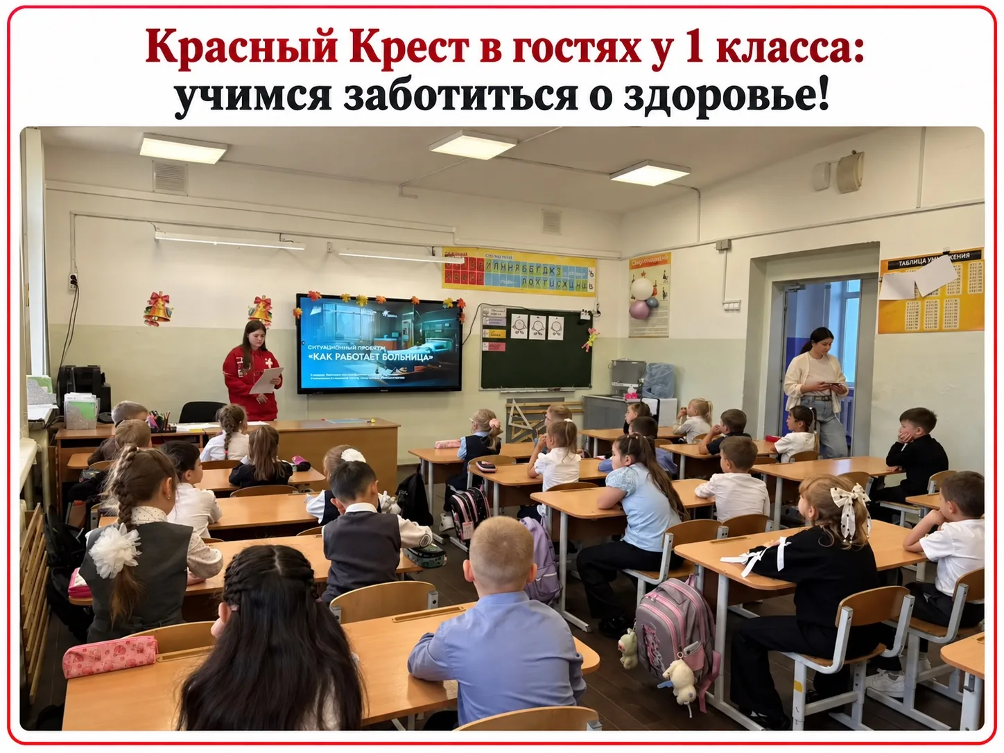 🚑 Красный Крест в гостях у 1 класса: учимся заботиться о здоровье!