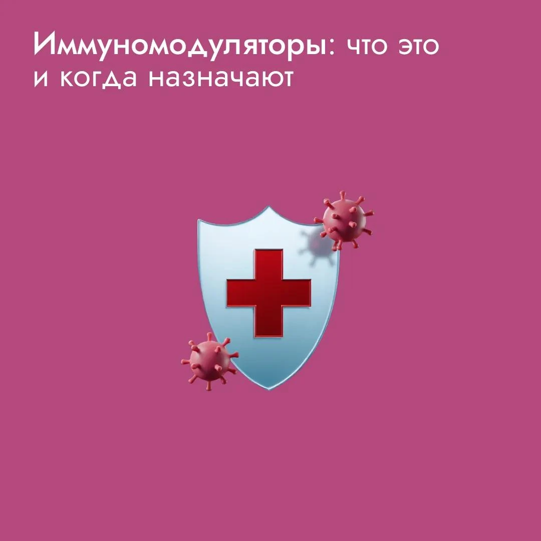 Иммуномодуляторы – это вещества и препараты, которые влияют на работу иммунной системы:...