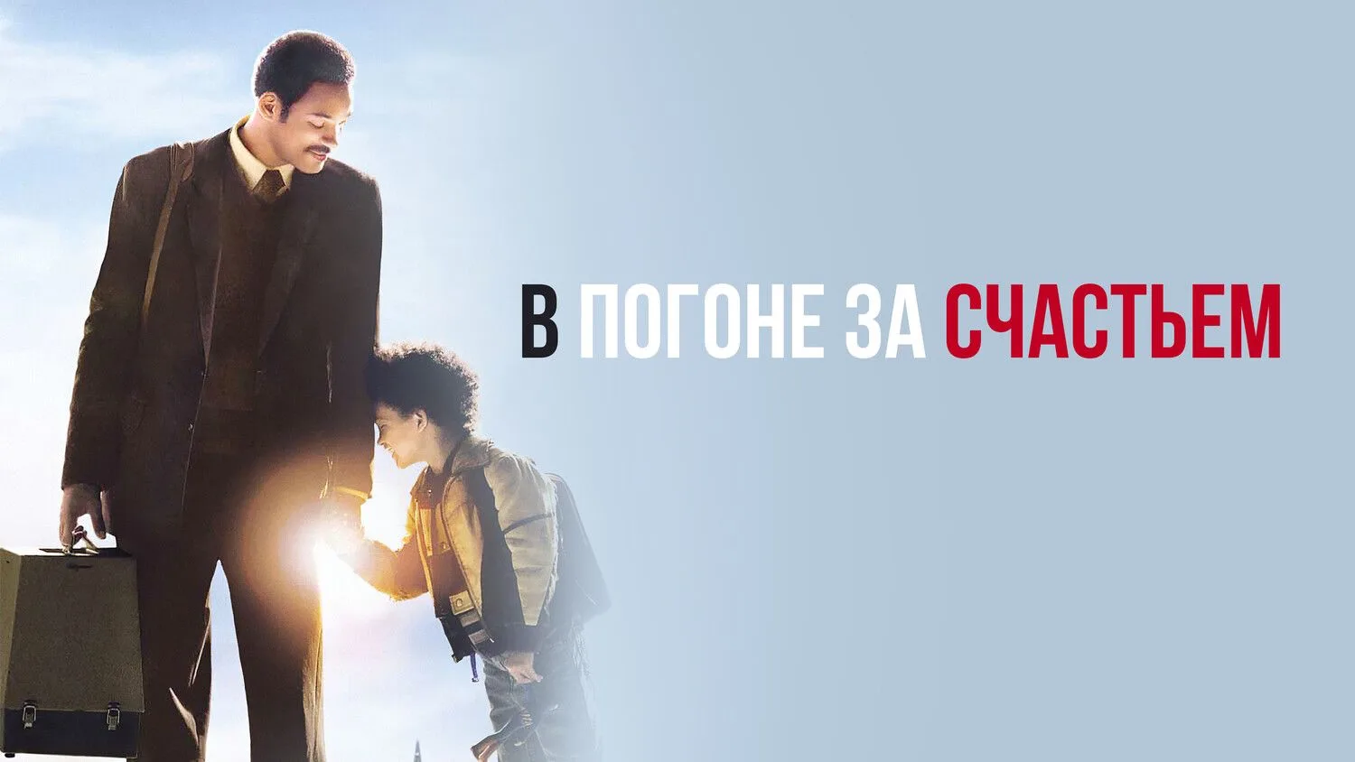 📽️В погоне за счастьем (2006)
