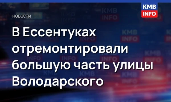 Ремонт улицы Володарского в Ессентуках: новые детали