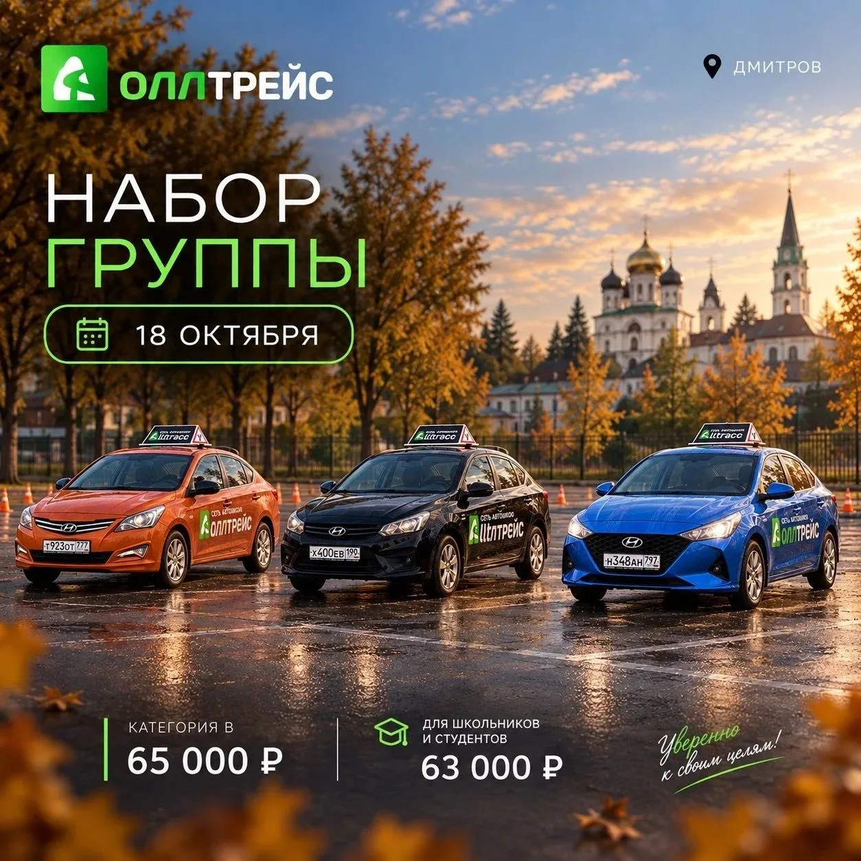 🚗 ГРУППА УЖЕ 18 ОКТЯБРЯ!