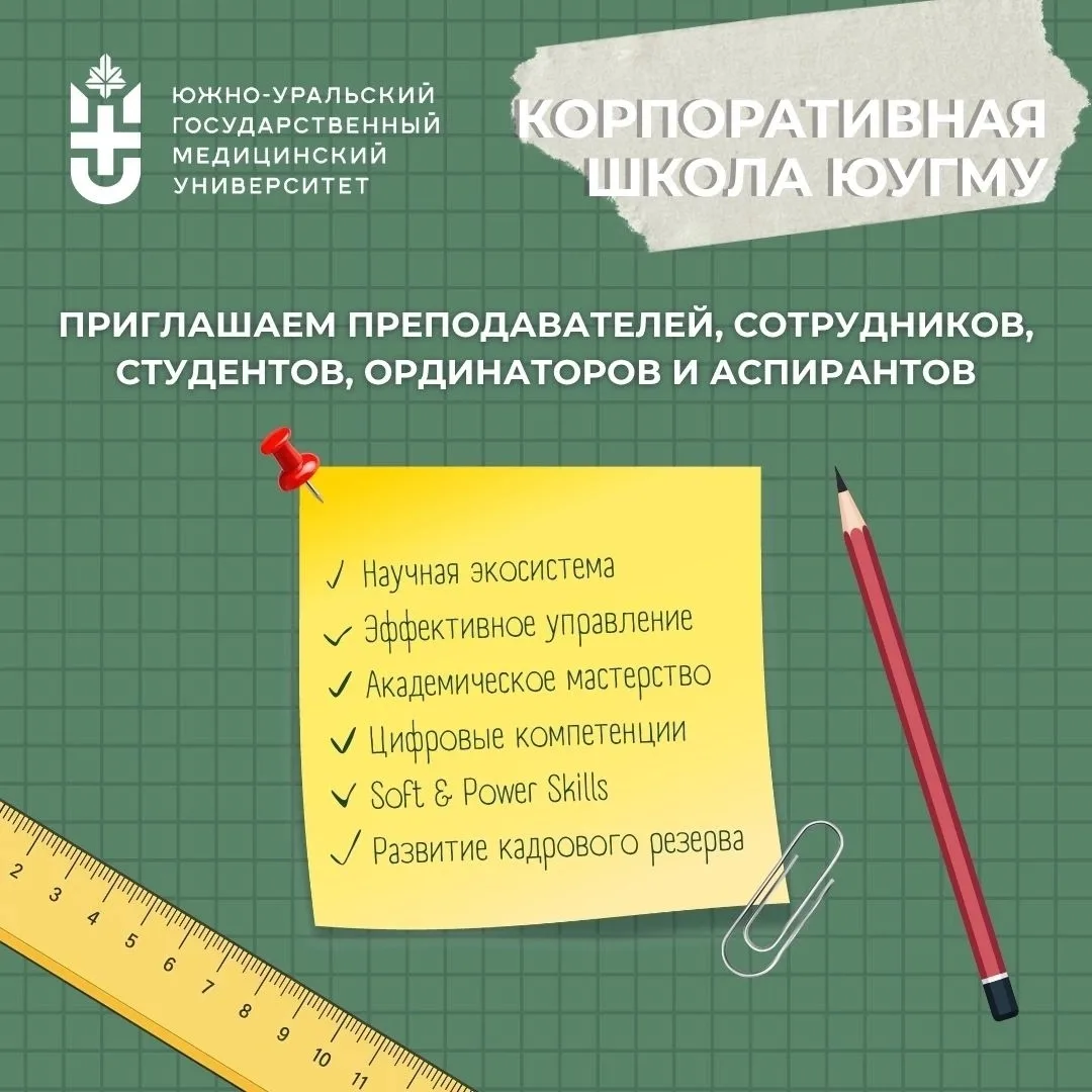 Корпоративная школа ЮУГМУ открывает новый сезон 🚀