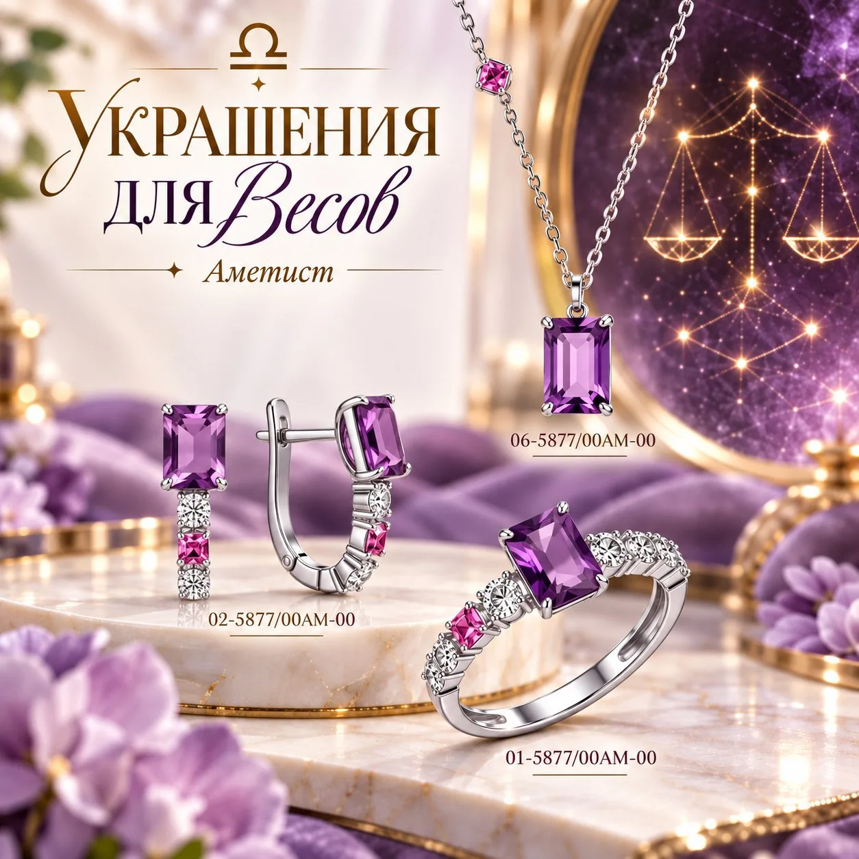 ⚖️ Украшения для Весов: