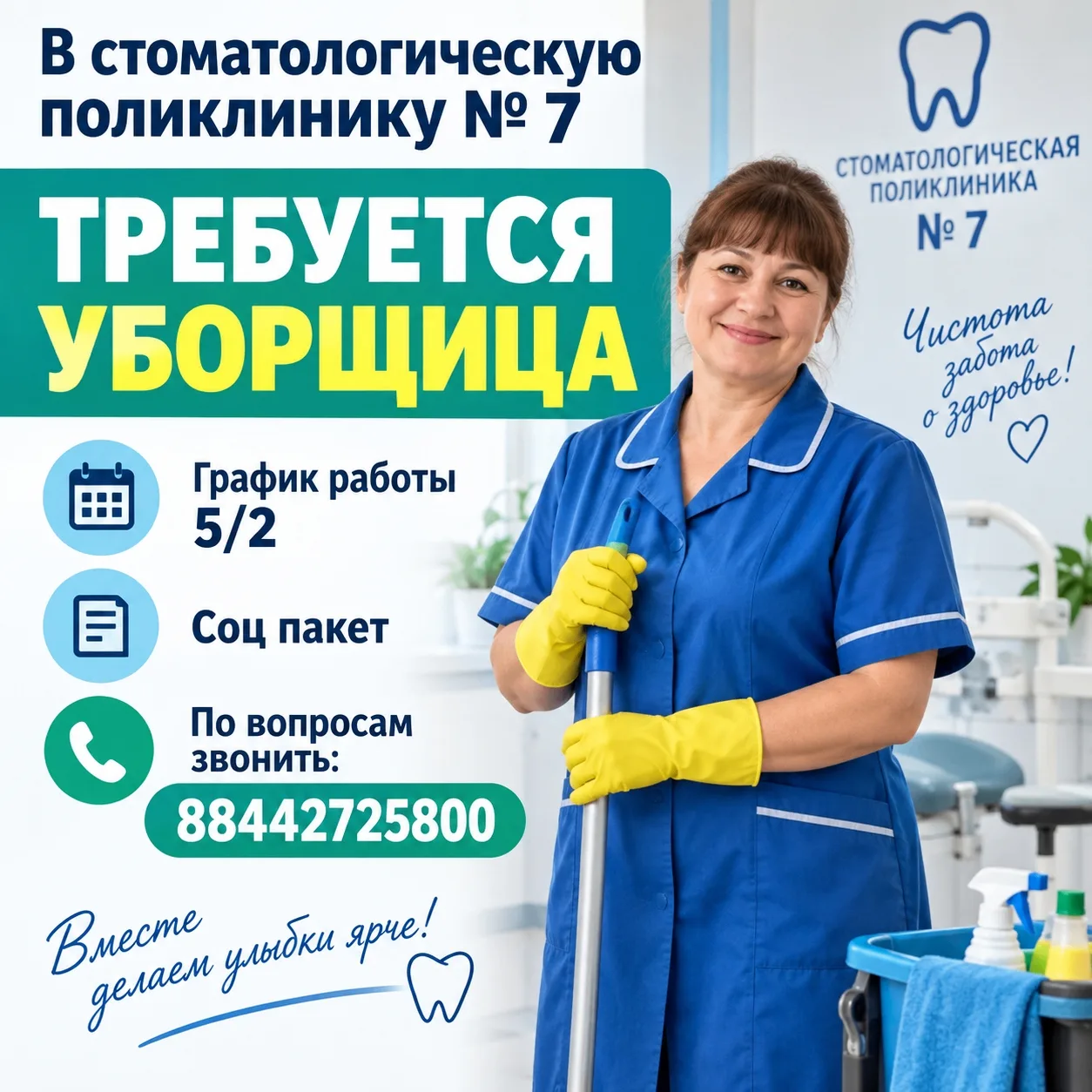 🧹 Ищем уборщицу в ГАУЗ «Стоматологическая поликлиника №7»!