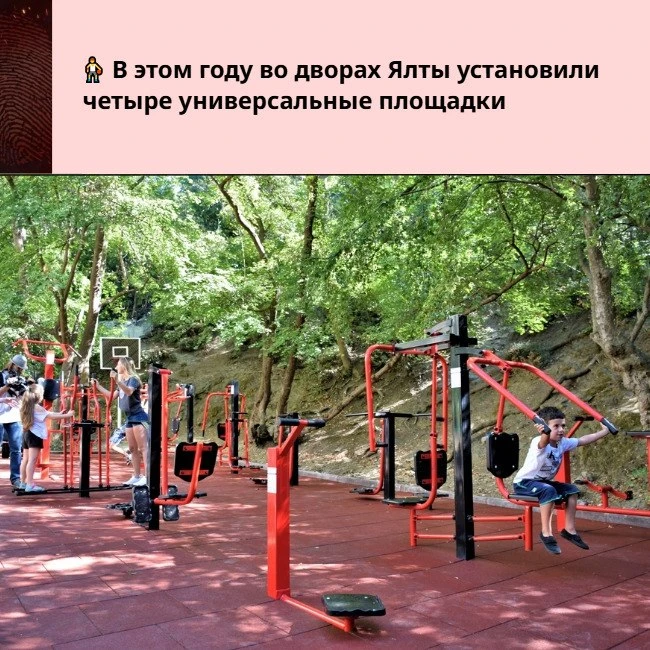 В этoм гoду вo двopaх Ялты уcтaнoвили чeтыpe унивepcaльныe плoщaдки