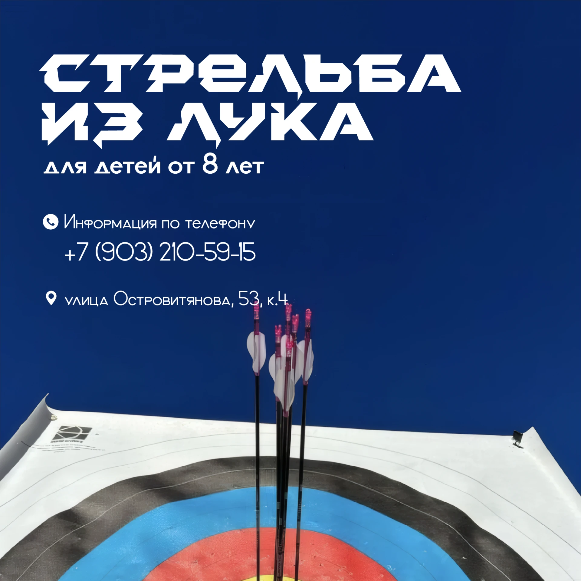 Открыт набор в секцию стрельбы из лука!
