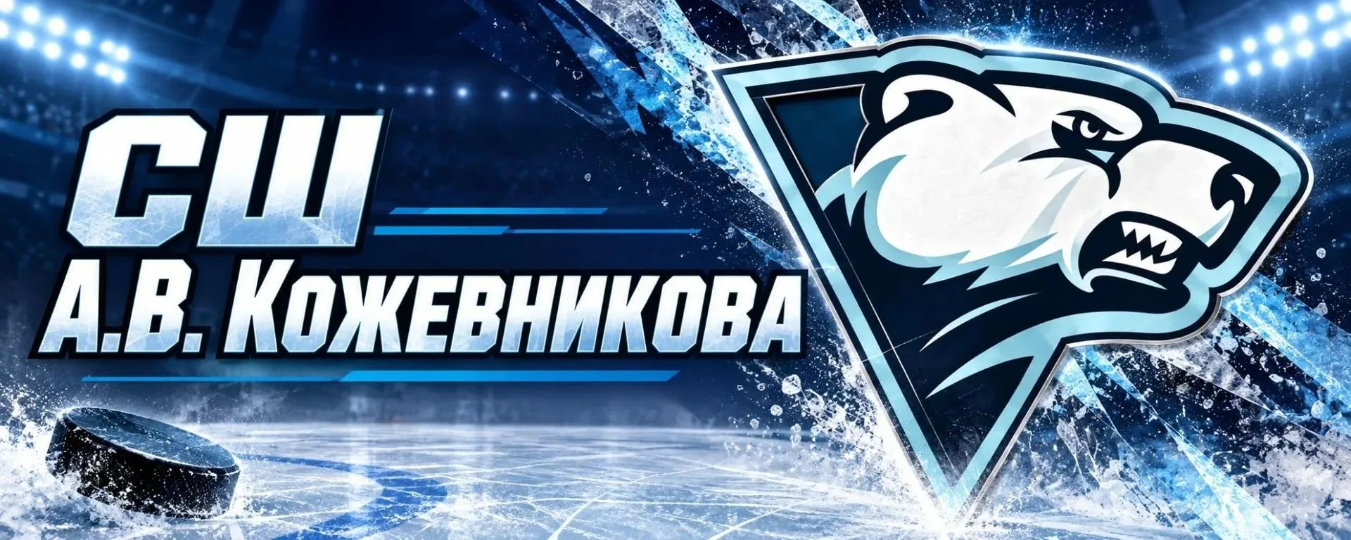 Воспитанники отделения хоккея БУ ДО г. Омска «СШ А.В. Кожевникова» 2010 и 2013 г.р. на ...
