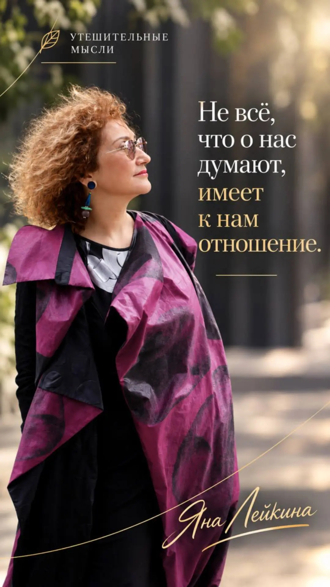#УтешительныеМысли #ТолкЖизни #ЯнаЛейкина #про100психология