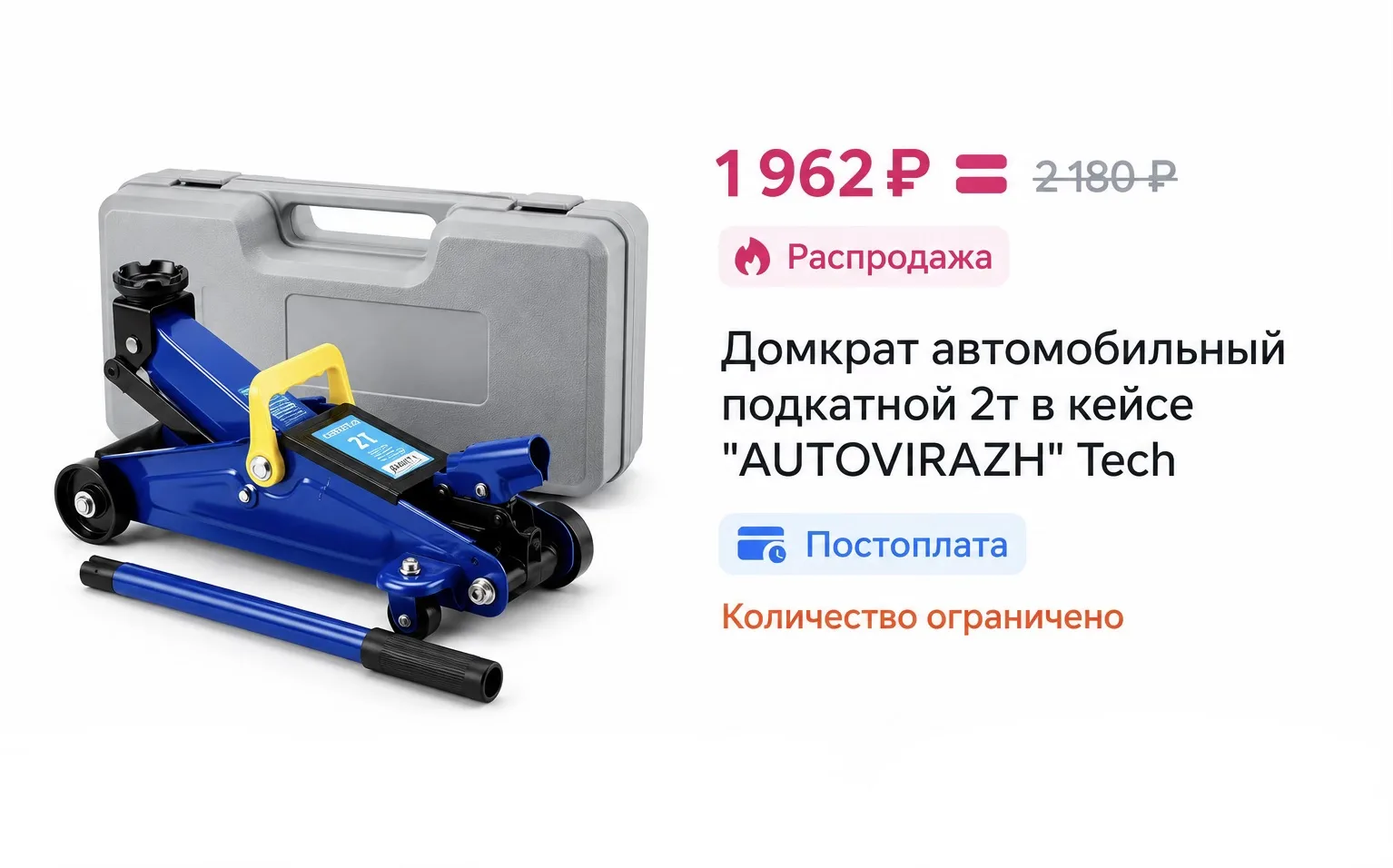 ⭐️Домкрат автомобильный подкатной 2т в кейсе "AUTOVIRAZH" Tech