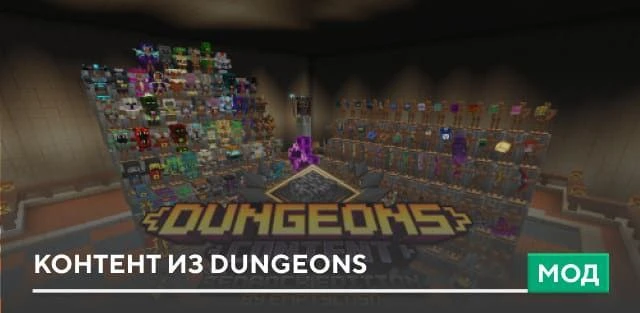 Мод Контент из Dungeons