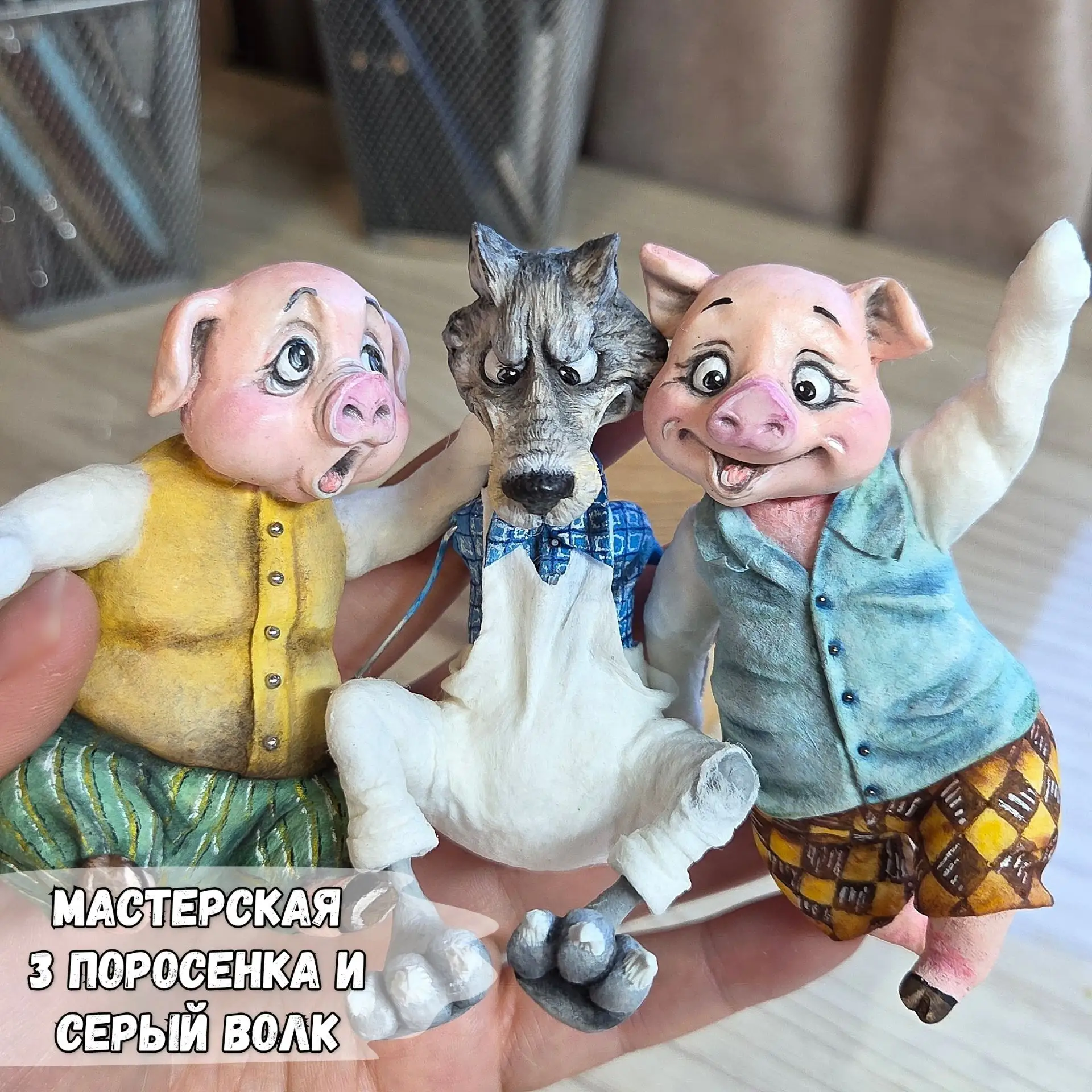 Совсем скоро, уже в понедельник начнётся мастерская «Три Поросёнка и Серый Волк»