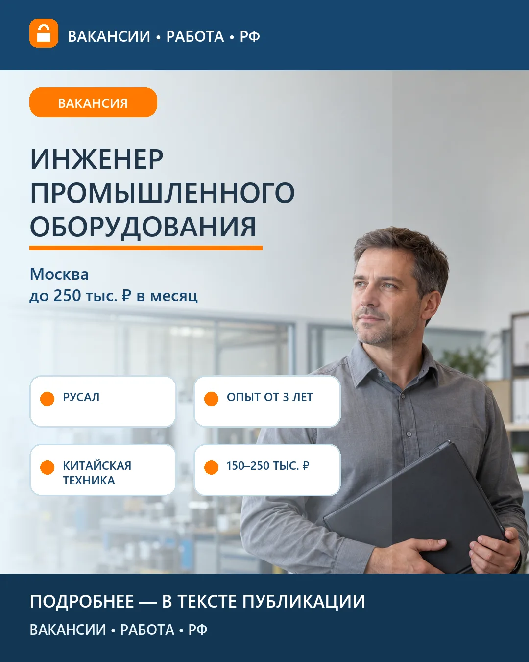 ⚙️ Вакансия: Инженер китайского оборудования РУСАЛ — Москва