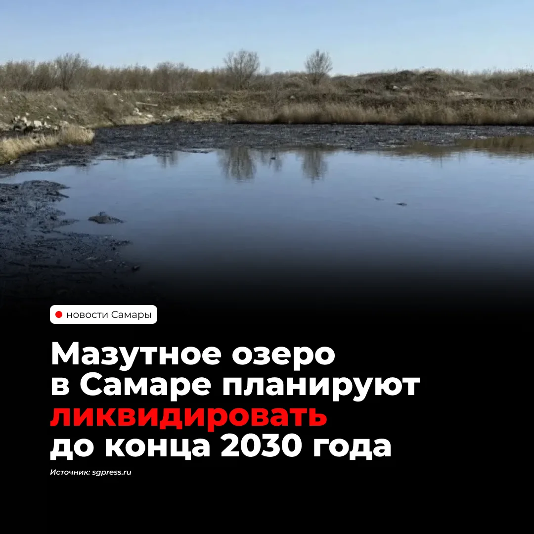 Мазутное озеро в самарском микрорайоне Зубчаниновка планируют ликвидировать до конца 20...