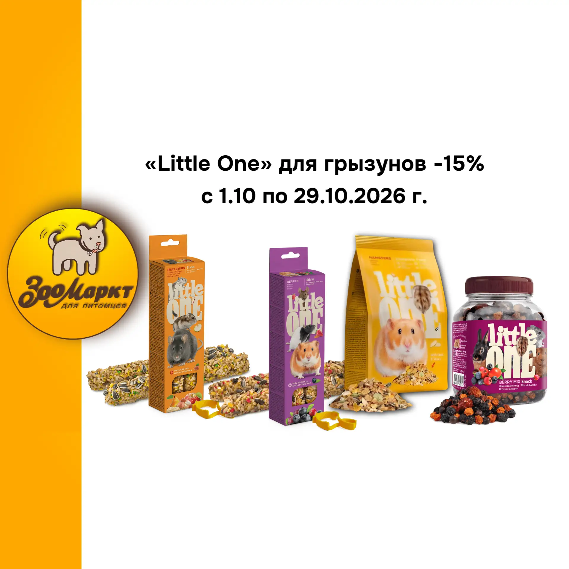 Приобретайте лакомства «Little One» -15%: