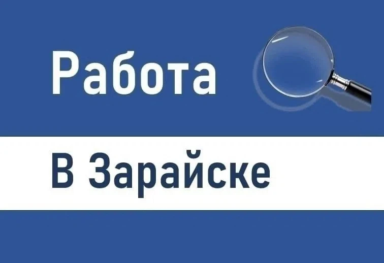 #РаботавЗарайске