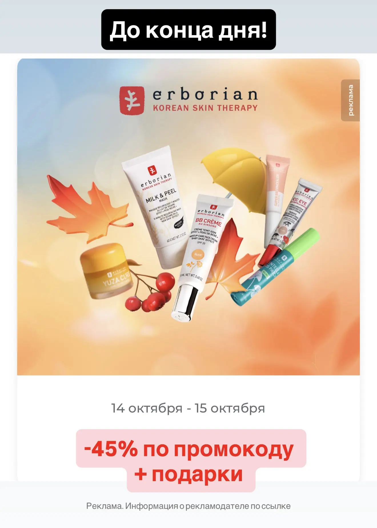 Для любителей бренда Erborian🤩