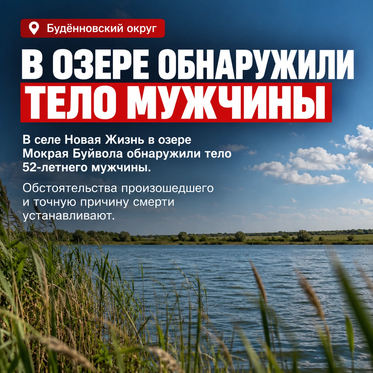 В Будённовском округе в озере обнаружили тело мужчины