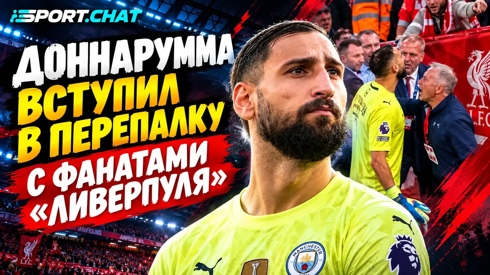 Доннарумма вступил в перепалку с фанатами «Ливерпуля» после разгрома на «Энфилде»