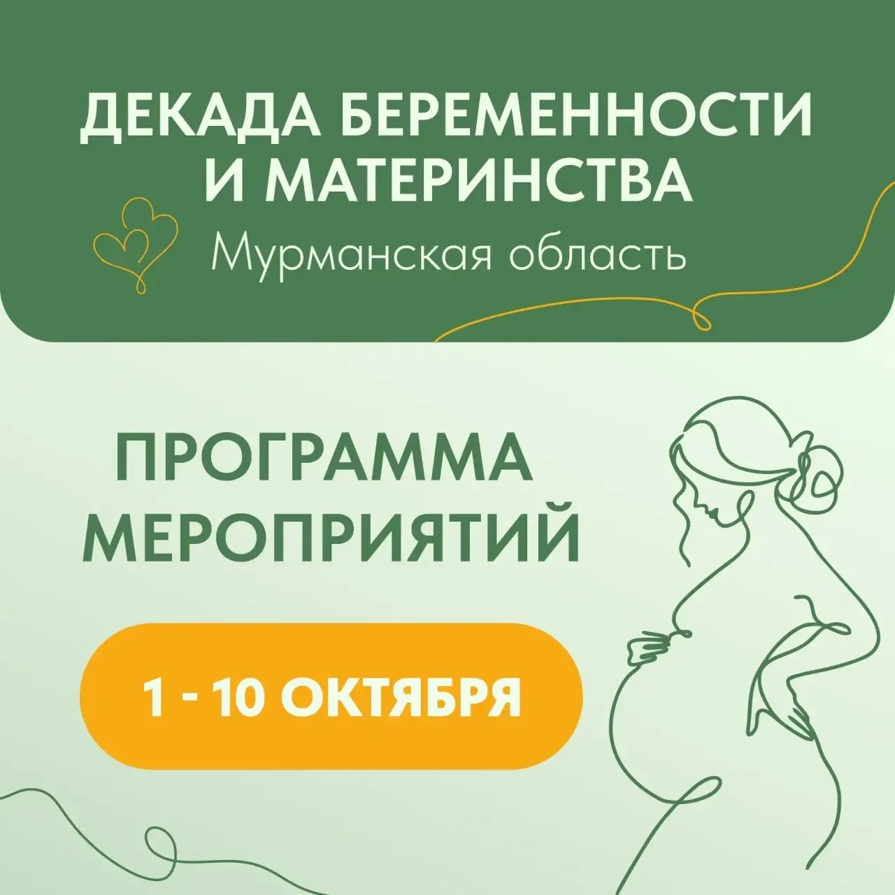 📆 С 1 по 10 октября в Мурманской области проходит Декада беременности и материнства