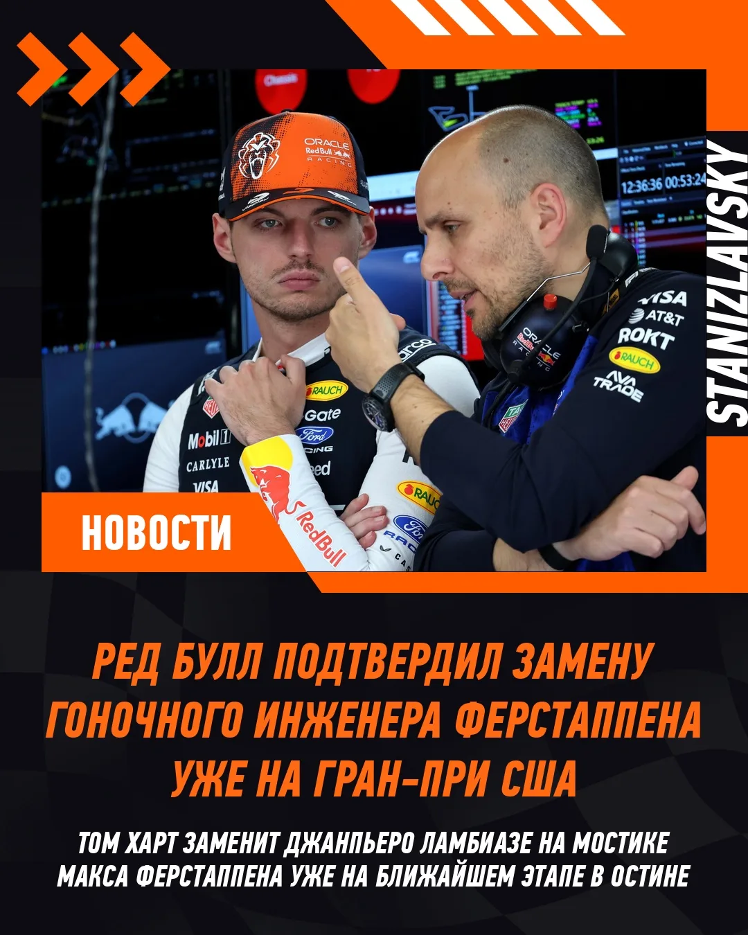 🏎️ В команде Red Bull подтвердили, что новый гоночный инженер Макса Ферстаппена Том Ха...