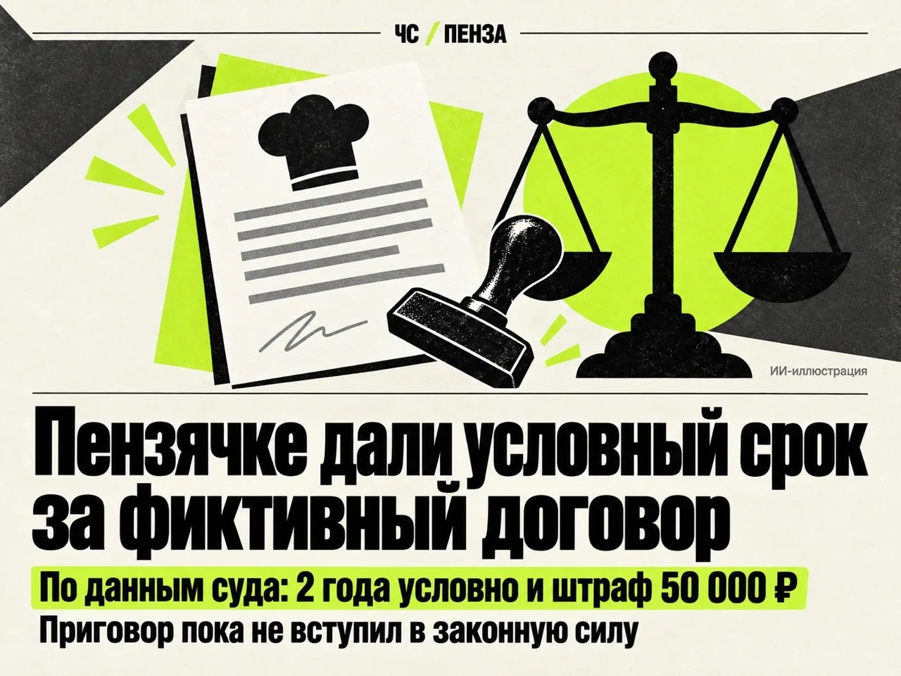 ⚖️ Пензячке назначили условный срок за фиктивный договор с иностранкой